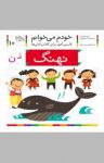 کتاب نهنگ: فارسی‌آموز برای کلاس‌اولی‌ها (نسخه PDF) نوشته  شکوه قاسم‌نیا